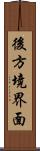 後方境界面 Scroll