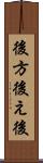 後方 Scroll
