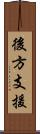 後方支援 Scroll