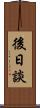 後日談 Scroll