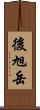 後旭岳 Scroll