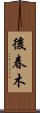 後春木 Scroll