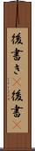 後書き(P) Scroll