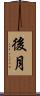 後月 Scroll