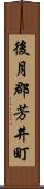 後月郡芳井町 Scroll