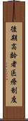 後期高齢者医療制度 Scroll