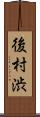 後村渋 Scroll