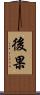後果 Scroll