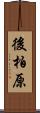 後柏原 Scroll