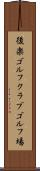 後楽ゴルフクラブゴルフ場 Scroll