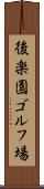後楽園ゴルフ場 Scroll
