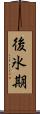 後氷期 Scroll