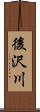 後沢川 Scroll