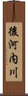 後河内川 Scroll