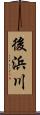 後浜川 Scroll