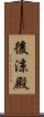 後涼殿 Scroll