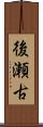 後瀬古 Scroll