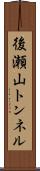 後瀬山トンネル Scroll
