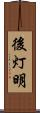 後灯明 Scroll