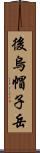 後烏帽子岳 Scroll