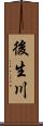 後生川 Scroll