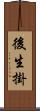 後生掛 Scroll