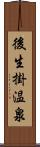 後生掛温泉 Scroll