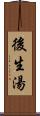 後生湯 Scroll
