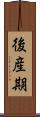 後産期 Scroll