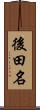 後田名 Scroll