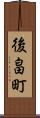 後畠町 Scroll