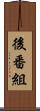後番組 Scroll