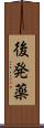 後発薬 Scroll