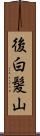 後白髪山 Scroll