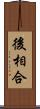 後相合 Scroll