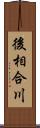 後相合川 Scroll