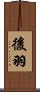 後羽 Scroll