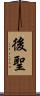 後聖 Scroll