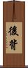 後背 Scroll