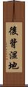 後背湿地 Scroll