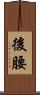 後腰 Scroll