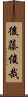 後藤俊哉 Scroll