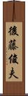 後藤俊夫 Scroll