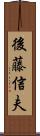 後藤信夫 Scroll