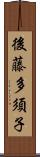 後藤多須子 Scroll