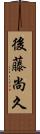 後藤尚久 Scroll