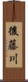 後藤川 Scroll