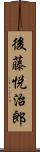 後藤悦治郎 Scroll