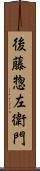 後藤惣左衛門 Scroll