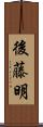 後藤明 Scroll